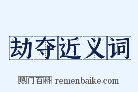 劫夺近义词是什么意思的图片